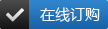 在線訂購